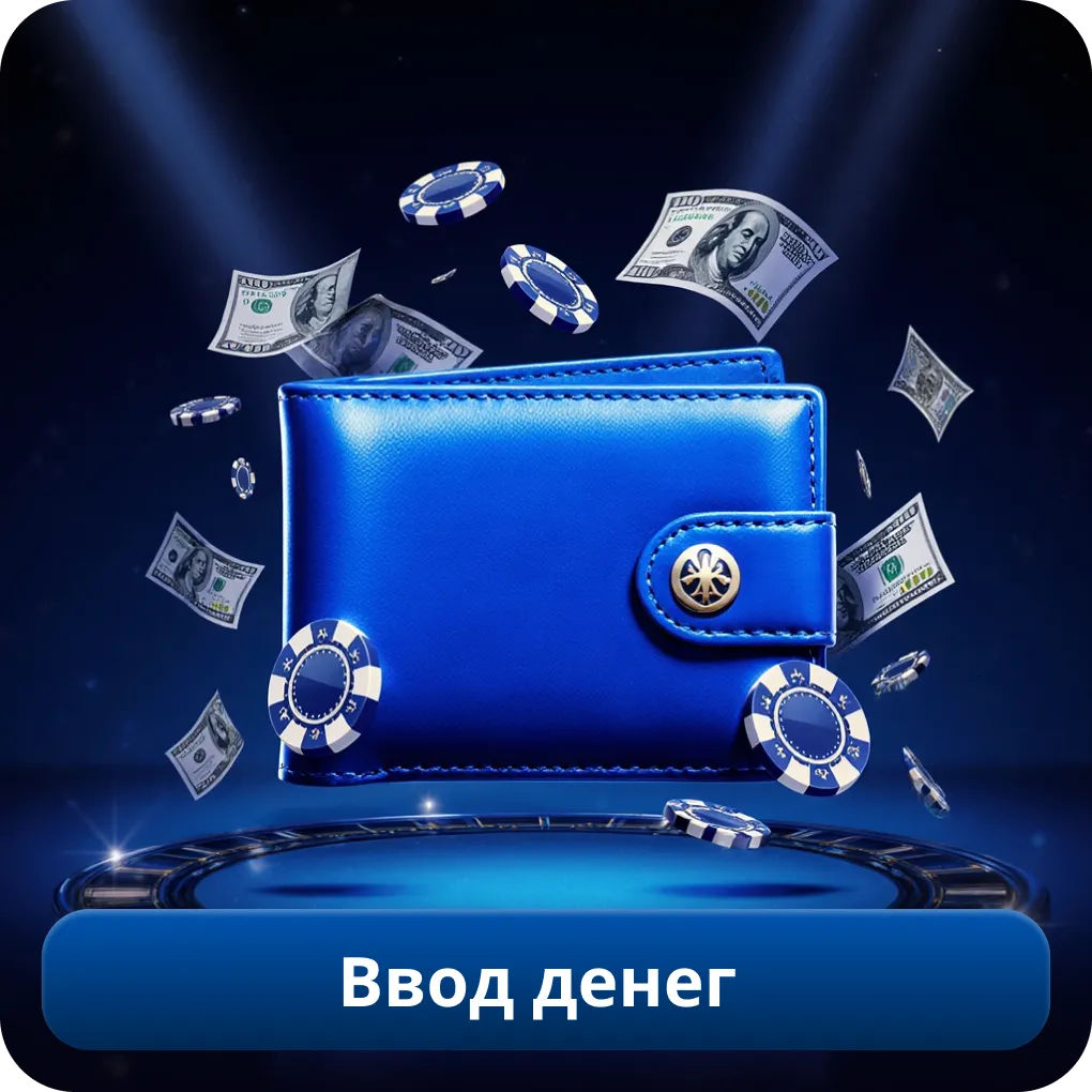 Ввод денег
